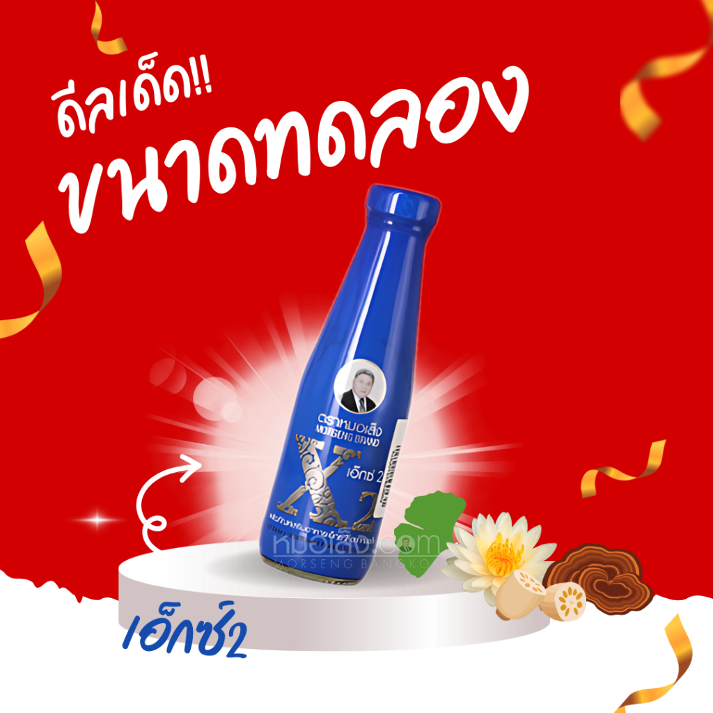 หมอเส็ง - เอ็กซ์2 (X2) ขนาดทดลอง (200 มล.) ดูแลระบบภายในสตรี