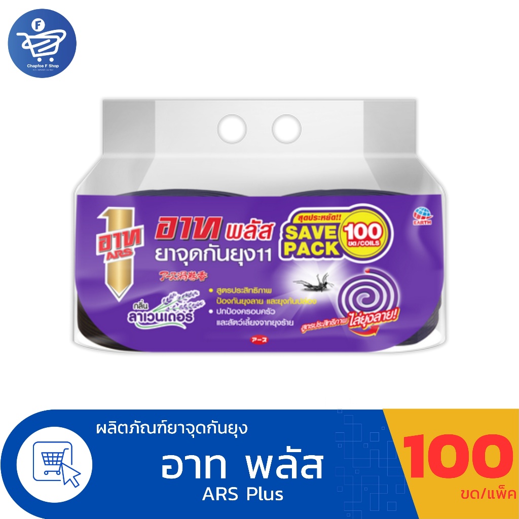 (แพ็ค 100 ขด) ARS Plus อาท พลัส ยาจุดกันยุง11 กลิ่นลาเวนเดอร์