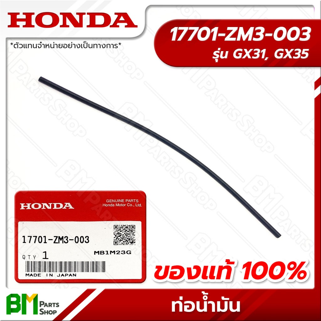 HONDA ท่อน้ำมัน รุ่น GX31, GX35 ยาว 29 ซม. #17701-ZM3-003 อะไหล่เครื่องตัดหญ้าฮอนด้าแท้100%