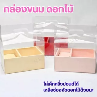กล่องเค้ก กล่องขนม กล่องใส่ดอกไม้ ตุ๊กตา แบบมีหูหิ้ว กล่องเค้กดอกไม้ น่ารักมากๆๆ จัดส่งด่วนๆ