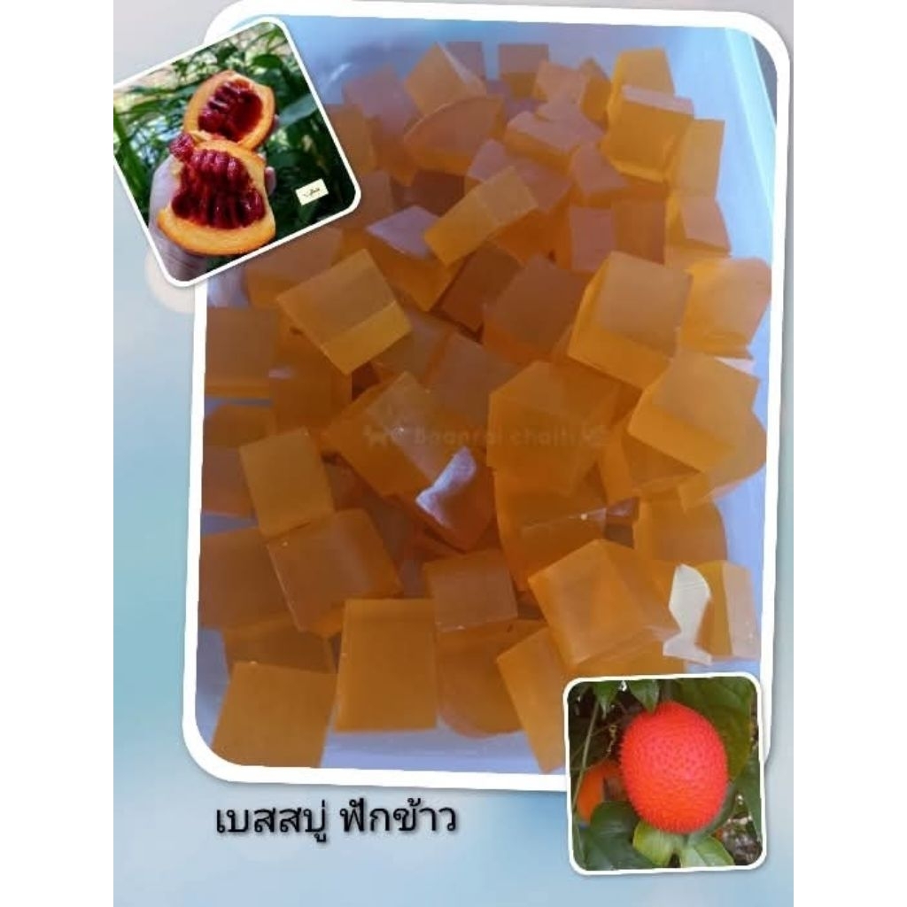 เบสสบู่ฟักข้าว Glycerin soap base(สูตรฟักข้าว)500กรัม