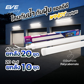 ( ยกลัง ) โคมกันน้ำกันฝุ่น แอลอีดี LED รุ่น Windy ขนาด 20 วั…