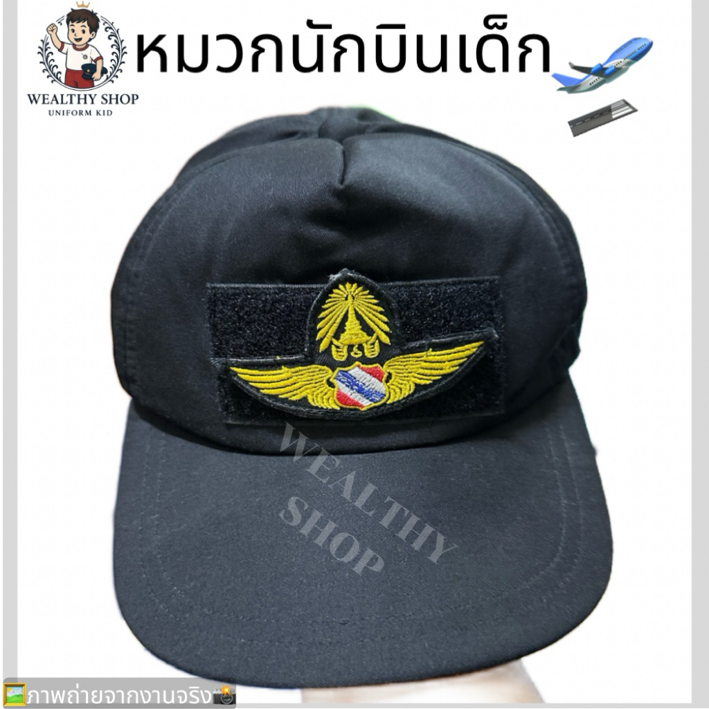 หมวกแก๊ปนักบินเด็ก งานพรีเมียม ดีไซน์สมจริง (พร้อมส่ง)
