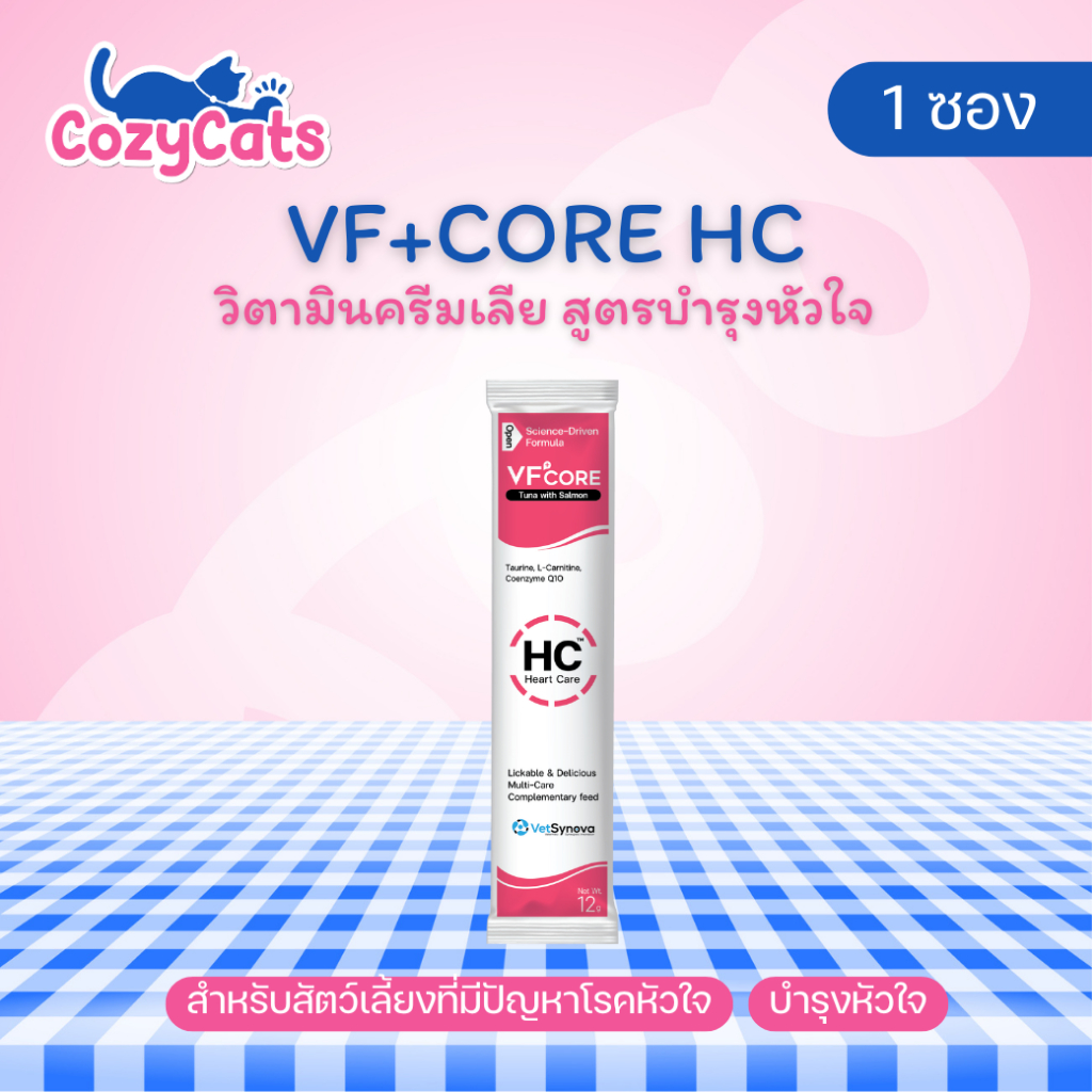(1ซอง) VF+Core HC Heart Care วิตามินครีมเลีย สำหรับสัตว์เลี้ยงที่มีปัญหาโรคหัวใจ บำรุงหัวใจ