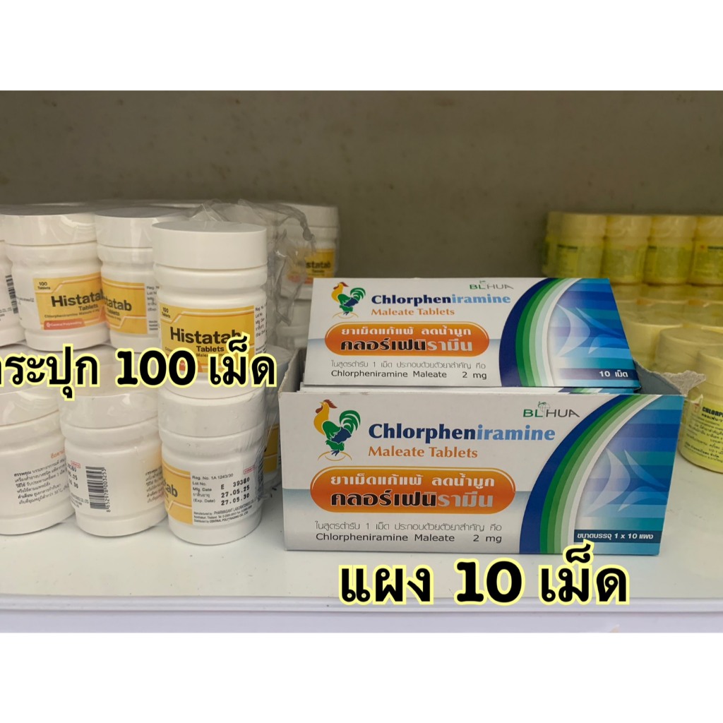 (ยาสามัญประจำบ้าน) คลอร์เฟนิรามีน แก้แพ้ ลดน้ำมูก Chlorpheniramine maleate 2-4 mg แผง10เม็ด กระปุก 100เม็ด