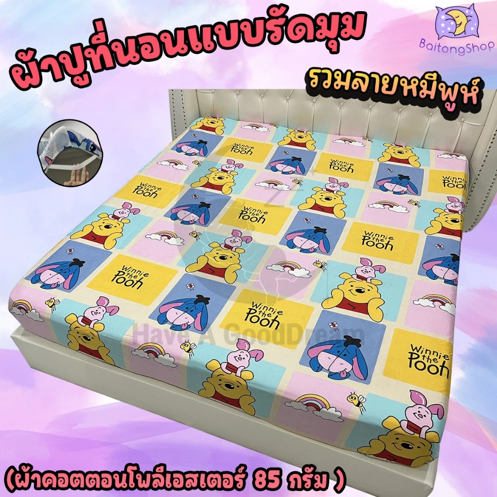 ผ้าปูที่นอนรัดมุม ผ้าคอตตอน ลายหมีพูห์ ขนาด 6ฟุต/5ฟุต/3.5ฟุต