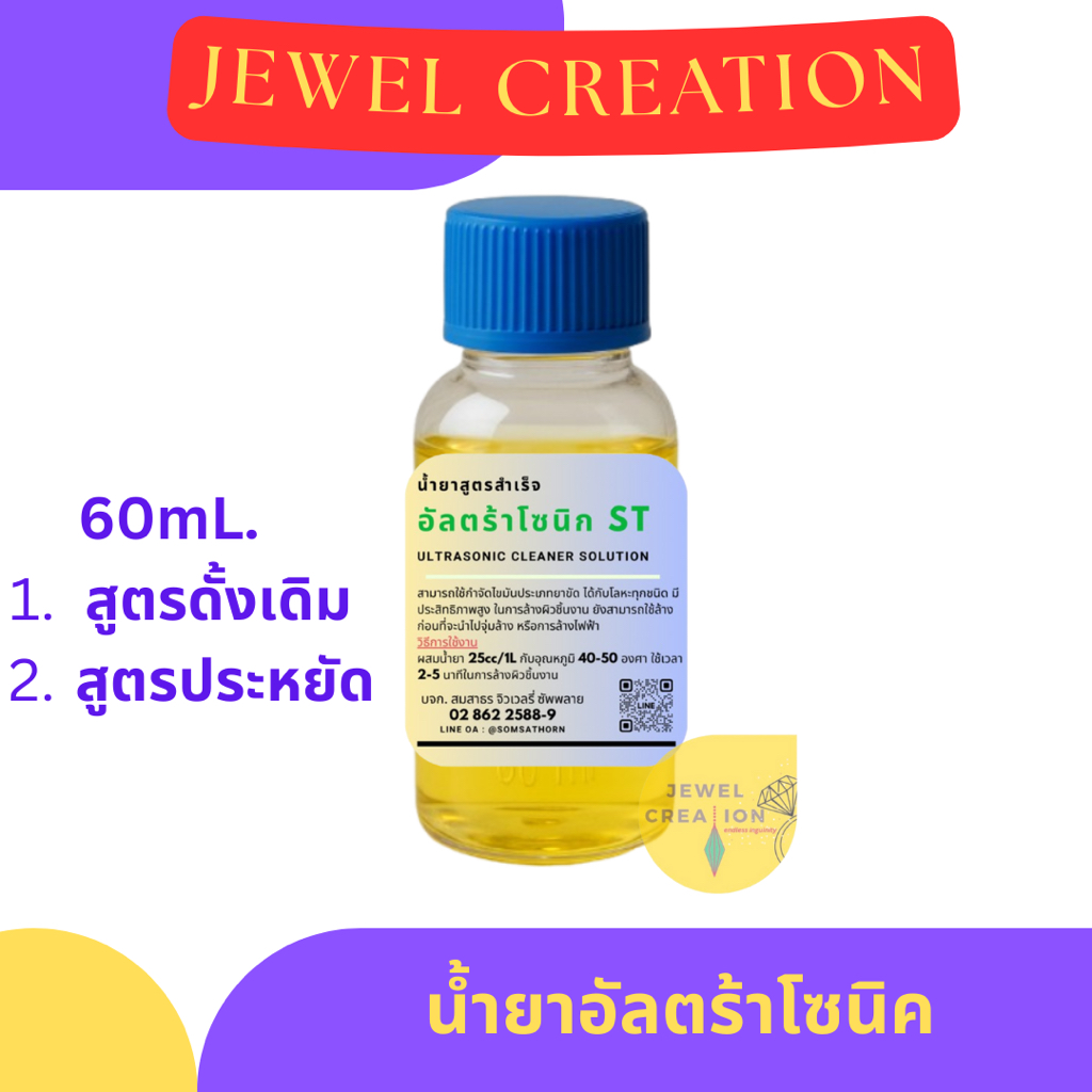 (ขนาดทดลอง) นํ้ายาล้างแหวน ล้างงานจิวเวลรี่ ใช้กับเครื่องอัลตร้าโซนิค