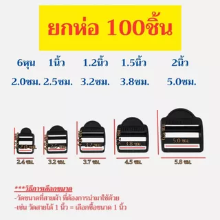 (100ชิ้น) ตัวเลื่อนสายกระเป๋า 3ช่อง พลาสติก สีดำ ขนาด 6หุน 1นิ้ว 1.2นิ้ว 1.5นิ้ว(1นิ้วครึ่ง) 2นิ้ว