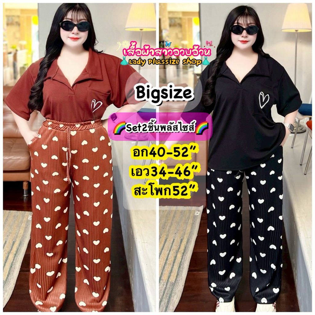🛍SET Plussize🛍ชุดเซ็ตสาวอวบอ้วน ไซส์ใหญ่ อก40-52” พร้อมส่ง‼️