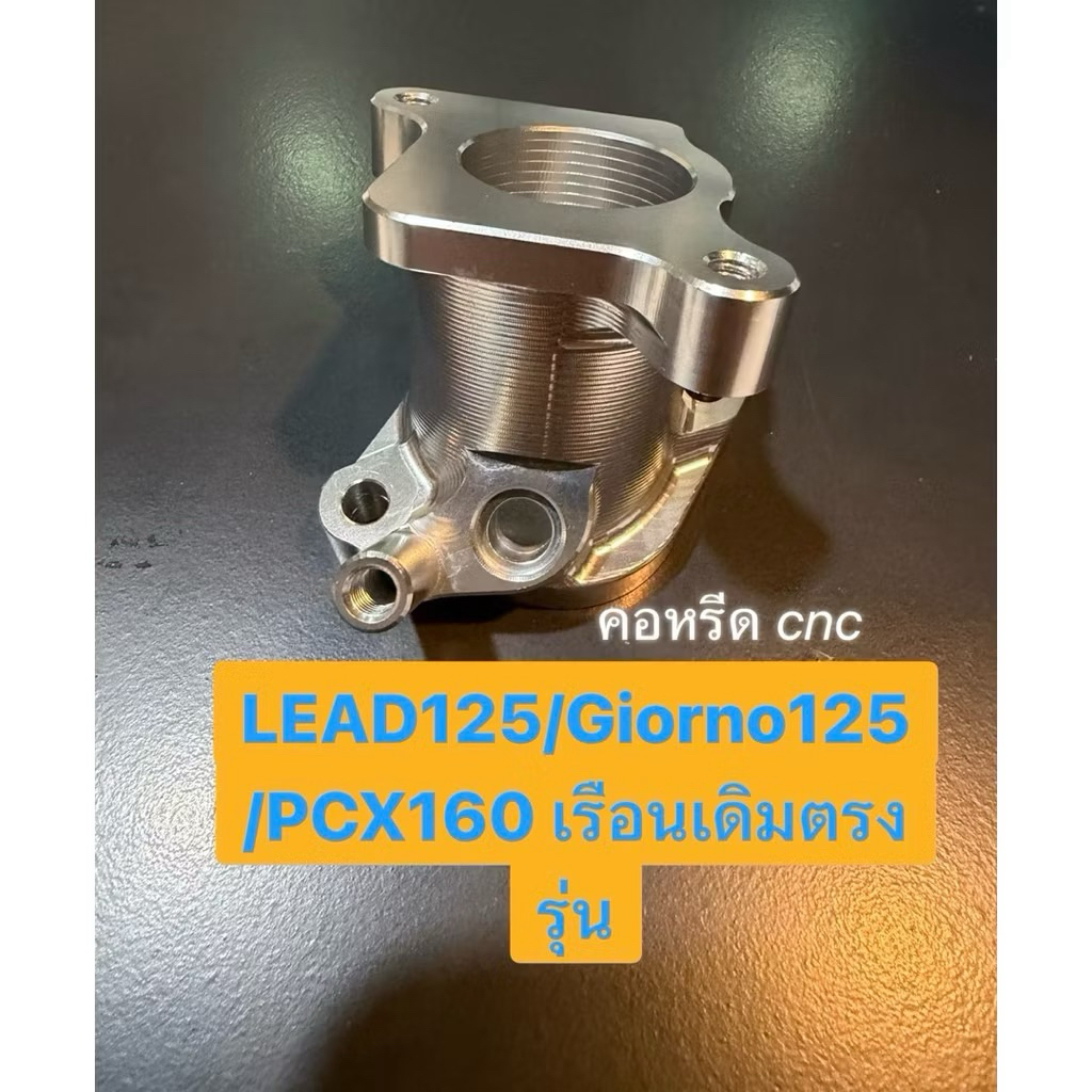 คอหรีดแต่ง TR13 เรือนตั้ง CNC PCX160 / GIORNO - จีออโน่ / LEAD125 ใส่เรือนเดิม ตรงรุ่น คอหลีด คอตั้ง