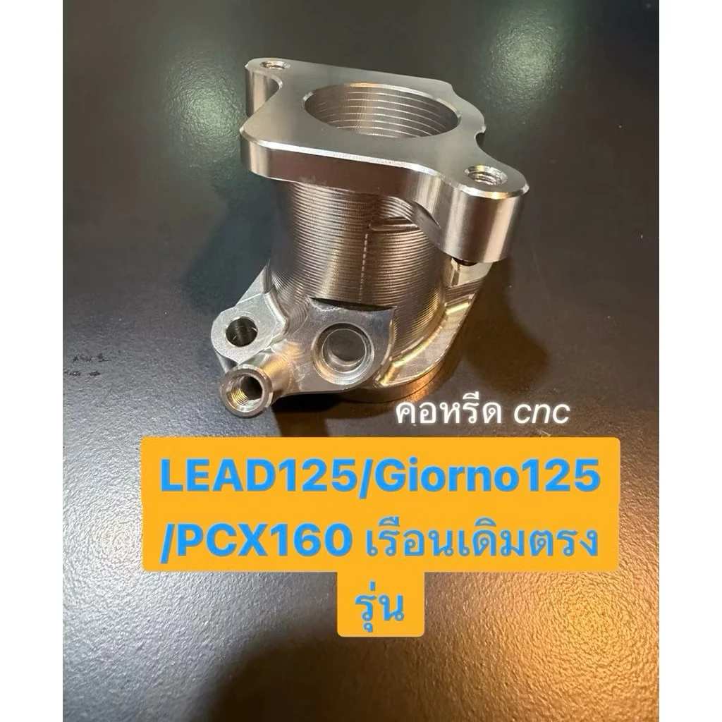 คอหรีดแต่ง TR13 เรือนตั้ง PCX160 / GIORNO / LEAD125
