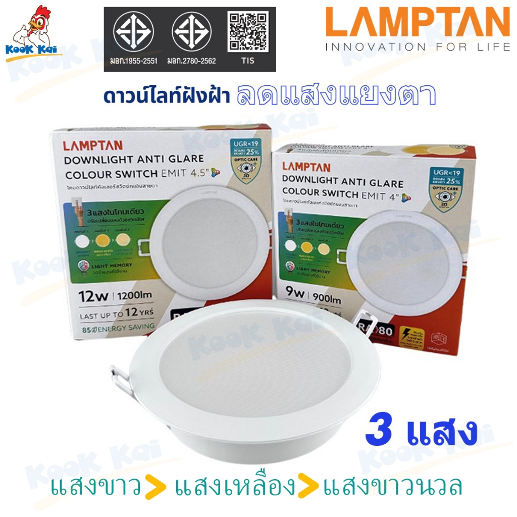 ( ดาวน์ไลท์ฝังฝ้า / 3แสง และ แสงขาว ) Lamptan Emit downlight colour switch 5W - 18W รุ่น Anti Glare ลดแสงแยงตา
