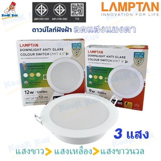 ( ดาวน์ไลท์ฝังฝ้า / 3แสง และ แสงขาว ) Lamptan Emit downlight colour switch 5W - 18W รุ่น Anti Glare ลดแสงแยงตา