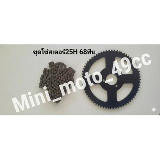 ชุดแปลงเครื่องตัดหญ้าใส่สกู๊ตเตอร์ ครบชุด! (ชามคลัช+สเตอร์+โซ่ 25H+ขายึด) สำหรับงาน DIY สร้างมินิไบค์/Goped