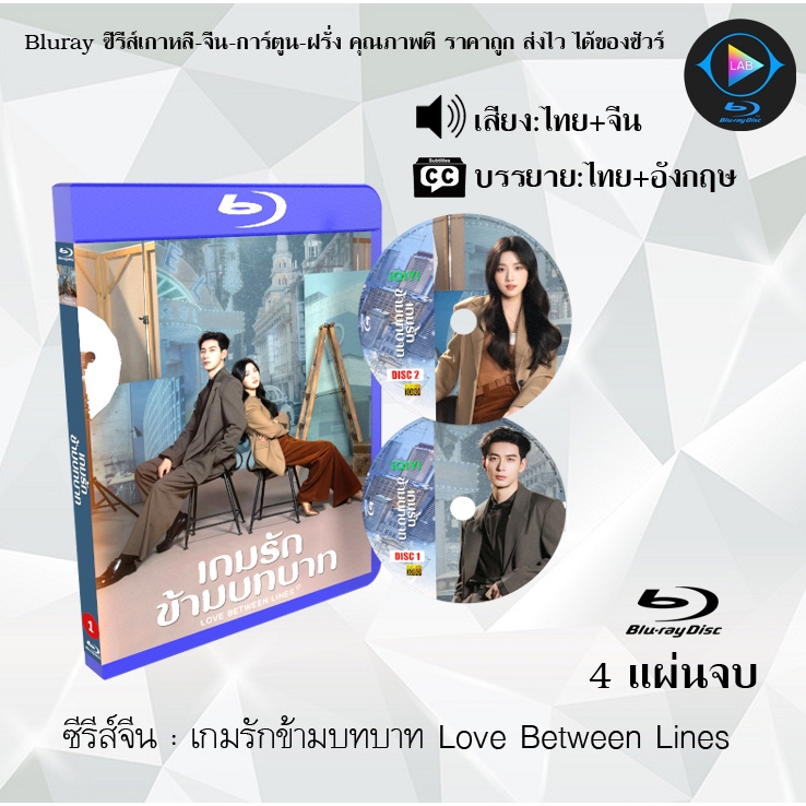 Bluray ซีรีส์จีน เกมรักข้ามบทบาท Love Between Lines : 4 แผ่นจบ (พากย์ไทย+ซับไทย) Fullhd1080p