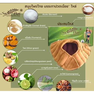 ถุงอบสมุนไพร Sabai ประคบบ่า-ไหล่ (Herbel Heart Pad For Shoulder)