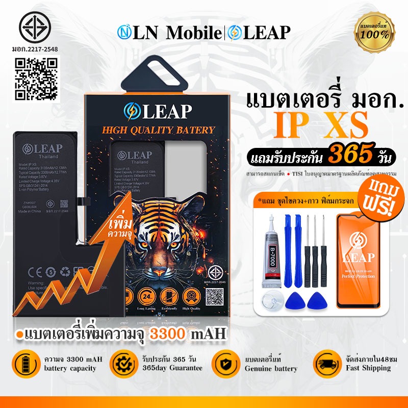LEAP แบตเตอรี่ มอก.ใช้กับ XS LEAP แบตเช็คสุขภาพแบตได้ 100% รับประกัน แบตใช้สำหรับ iXS/XS (LEAP)แบตเตอรี่เพิ่มความจุ