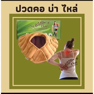 ถุงอบสมุนไพร Sabai ประคบบ่า-ไหล่ (Herbel Heart Pad For Shoulder)