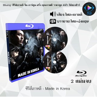 Bluray ซีรีส์เกาหลี Made in Korea : จำนวน 2 แผ่นจบ (พากย์ไทย…