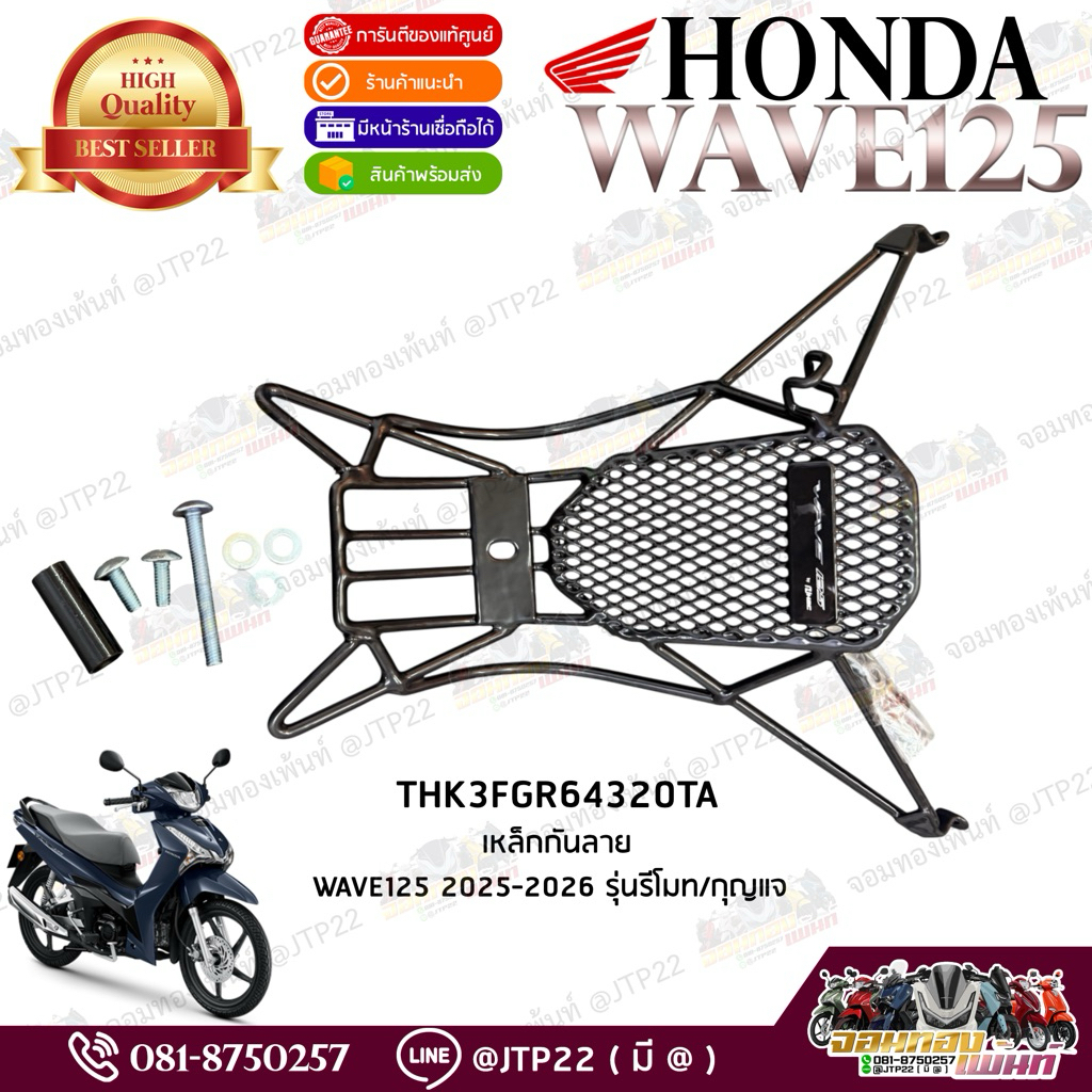 เหล็กกันลาย Wave125 2025-2026 โฉมรีโมท/กุญแจ แท้ศูนย์ THK3FGR64320TA
