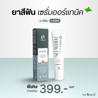 SO WHITE ยาสีฟันที่คุณหมอเลือกใช้ คิดค้นโดยทันตแพทย์จุฬา  ลด…