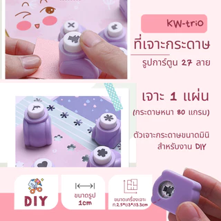 KW-triO YHQ ที่เจาะกระดาษยี่ห้อ KW-triO คุณภาพดีจากไต้หวัน เจาะกระดาษลายการ์ตูน 1ซม. DIY 14ลายพร้อมส่งจากไทย กระดาษ80g