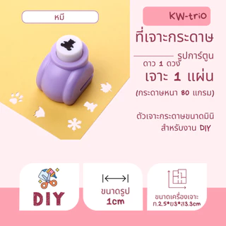 KW-triO YHQ ที่เจาะกระดาษยี่ห้อ KW-triO คุณภาพดีจากไต้หวัน เจาะกระดาษลายการ์ตูน 1ซม. DIY 14ลายพร้อมส่งจากไทย กระดาษ80g