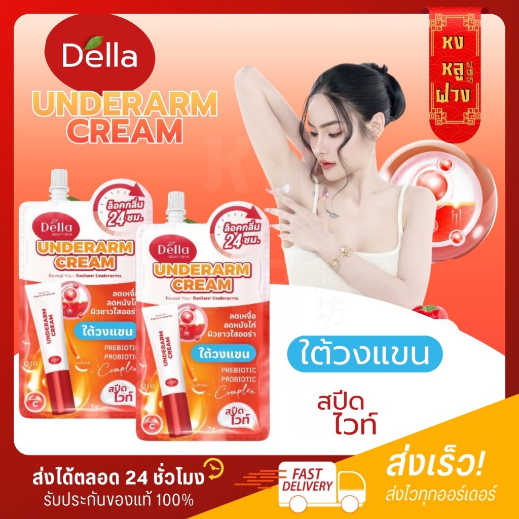 └ รับตรงบริษัท ┐ครีมรักแร้ซ้อฝัน Della Underarm Cream ครีมทารักแร้ ซ้อฝัน ครีมซอง