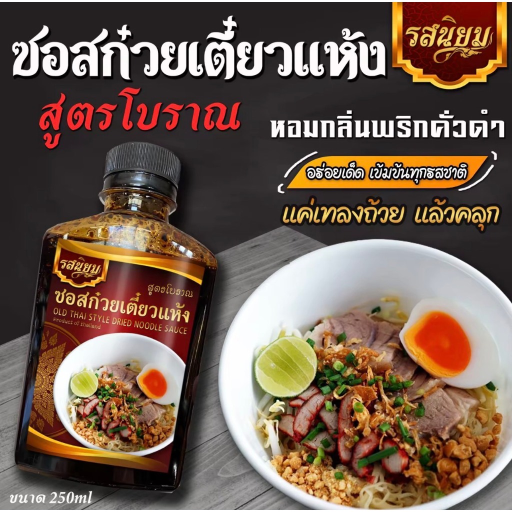 ซอสก๋วยเตี๋ยวแห้งสูตรโบราณ ตรารสนิยม หอมกลิ่นพริกแห้งคั่ว มี อ.ย