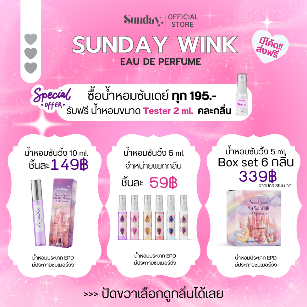 น้ำหอมซันเดย์วิ้ง ✨คอล Wink :ความเข้มข้น EDP