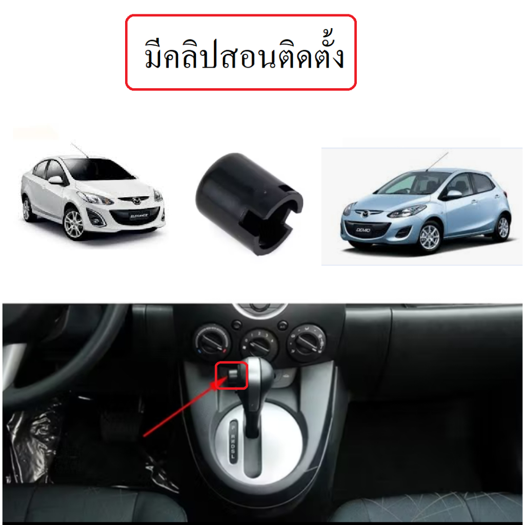 ฝาครอบปุ่มสวิตช์คันเกียร์อัตโนมัติ สําหรับ Mazda 2 ปี 2009-2014 รุ่น 5 ประตู และ 4 ประตู Mazda 2 Demio มาสด้า 2