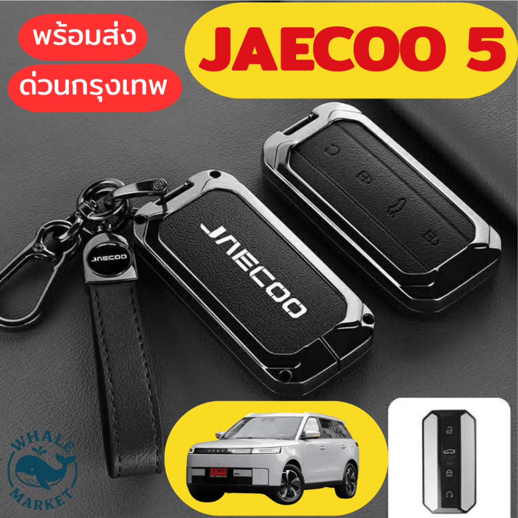 🇹🇭ส่งด่วน🇹🇭 เคสรีโมทรถยนต์ Jaecoo 5EV CHERY Jaecoo J5 EV เคสกุญแจรีโมทรถยนต์
