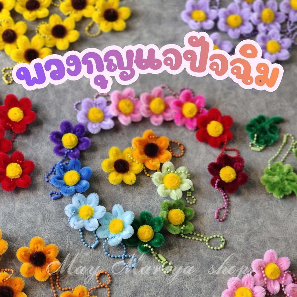 พวงกุญแจดอกไม้ลวดกำมะหยี่ (Handmade) ของขวัญปัจฉิม ของที่ระลึกน่ารัก ราคาถูก
