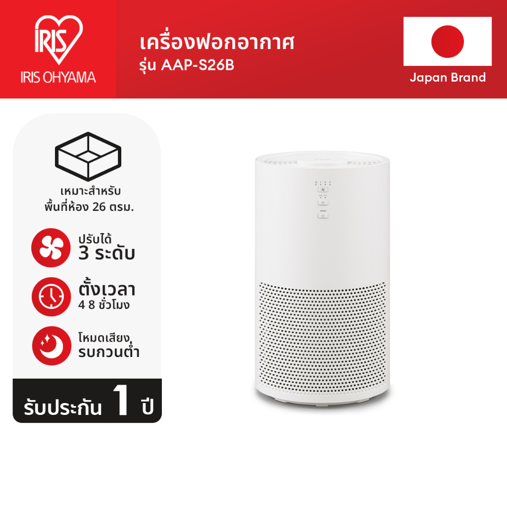 IRIS OHYAMA ไอริส โอยามะAir Purifier เครื่องฟอกอากาศ รุ่นAPP-S26B กรองฝุ่น PM 2.5 กรองมลพิษ กำจัดกลิ