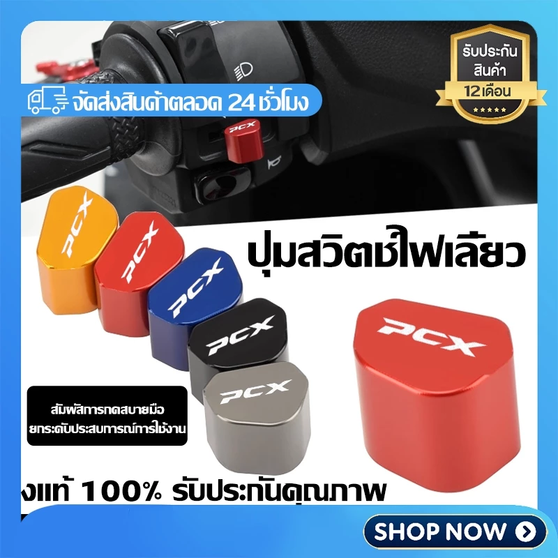 ปุ่มสวิตช์ไฟเลี้ยวแต่งอลูมิเนียม สำหรับ PCX160 / ADV150
