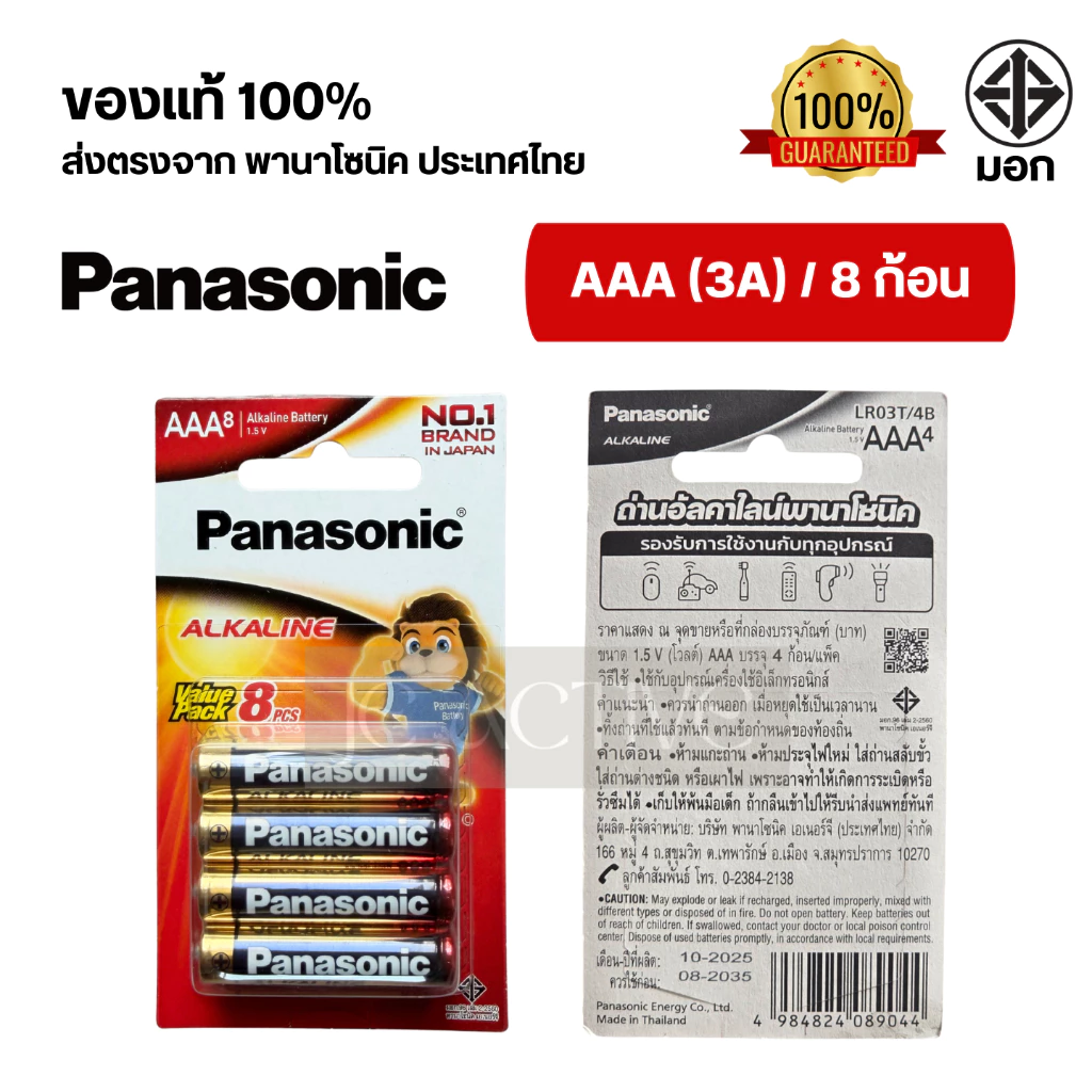 แท้100% ถ่านอัลคาไลน์ พานาโซนิค AA / AAA (2A,3A) ล็อตใหม่ thumbnail 8