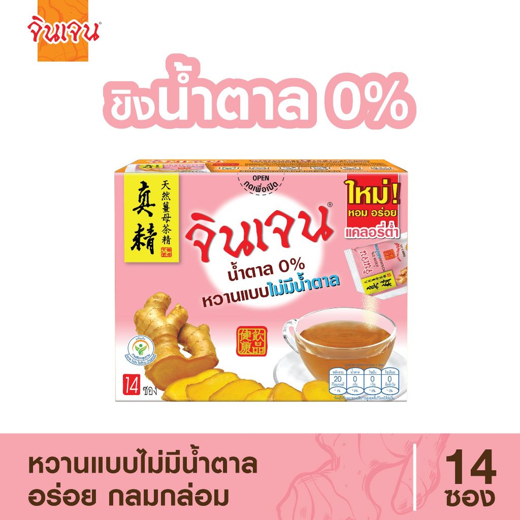 Gingen จินเจน ขิงผงน้ำตาล 0% หวานแบบไม่มีน้ำตาล (5 กรัม x 14 ซอง ) 70 g. น้ำขิงชงดื่ม ชาขิง  Instant Ginger