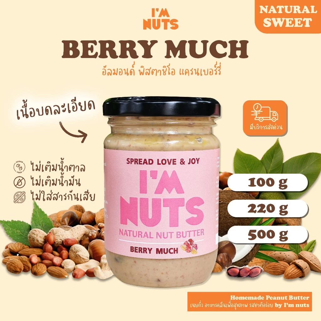 เนยถั่วพิสตาชิโอ้ อัลมอนด์ แครนเบอร์รี่ Pistachio Berry Much คลีน ไม่มีน้ำตาล ไม่ผสมน้ำมัน