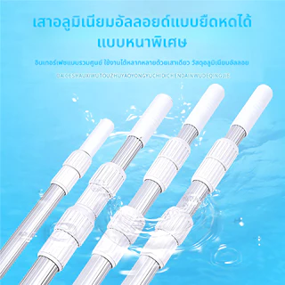 ด้ามดูดตะกอนสระว่ายน้ำ อลูมิเนียมแท้ ยืดได้ 3 ท่อน (1-3 เมตร) เก็บง่าย แข็งแรงทนทาน