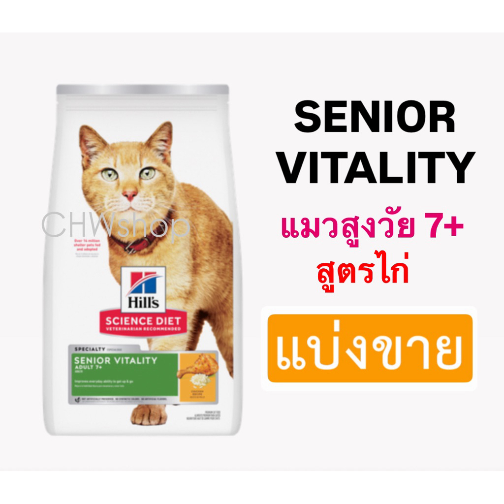 *แบ่งขาย* Hill's แมว Senior Vitality Adult 7+ อาหารแมว อายุ 7 ปีขึ้นไป Mature Cat