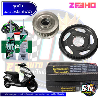 พูเลย์หน้าหลัง สายพาน น้ำมันเฟือง ZEEHO อะไหล่มอเตอร์ไซค์ไฟฟ…