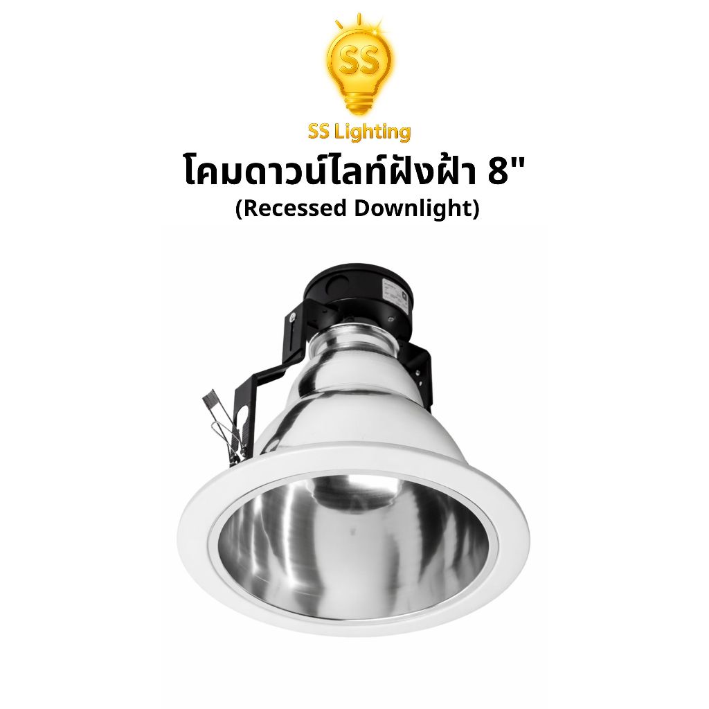 SS Lighting โคมไฟดาวน์ไลท์ฝังฝ้า 8" ขั้ว E27 ขอบขาว ปรับระยะขาได้ โคมฝังฝ้า โคมไฟเพดาน (ไม่รวมหลอด)