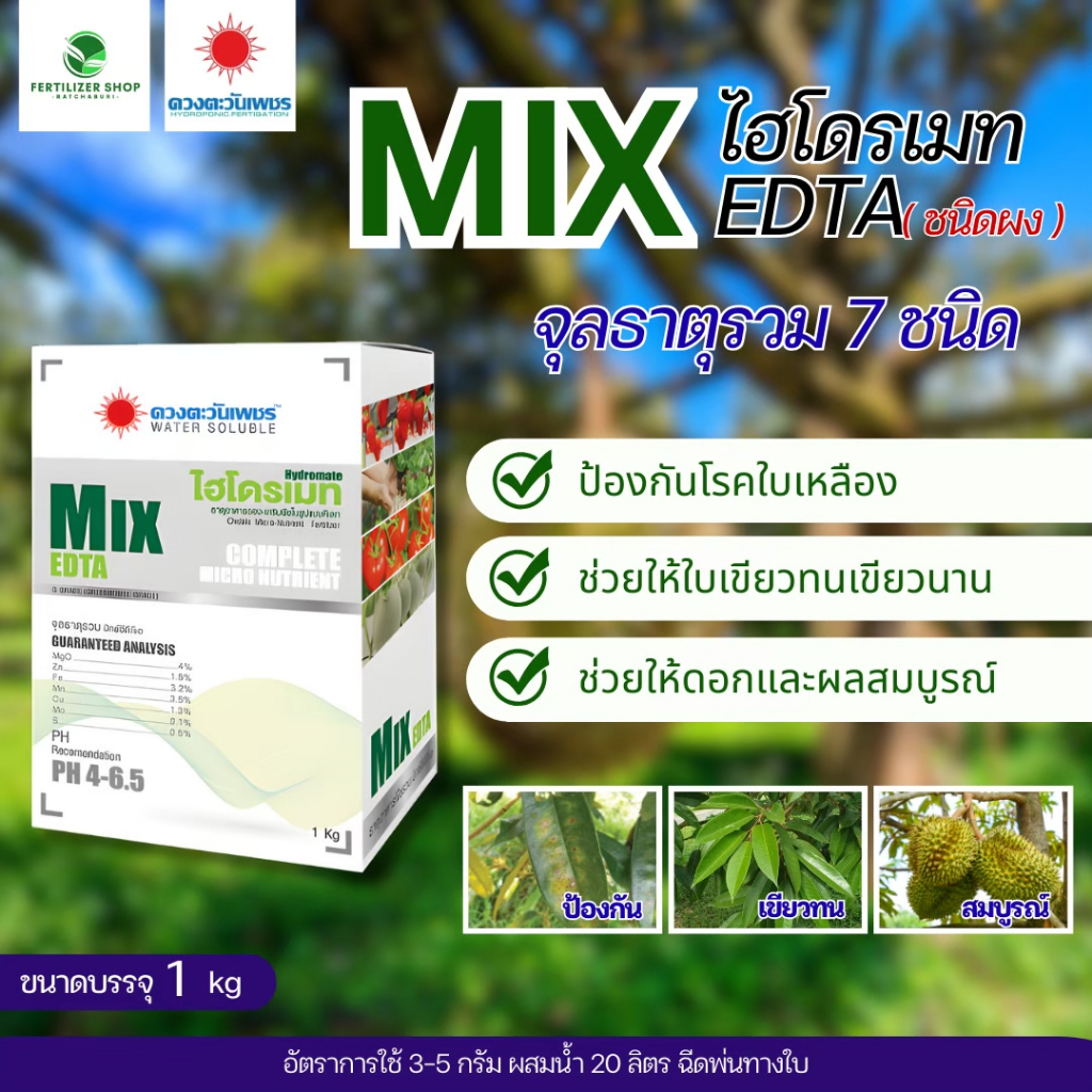 จุลธาตุรวม MIX EDTA (ขนาด 1kg) ดวงตะวันเพชร.
