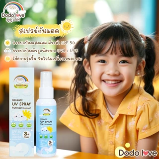 DODO LOVE ORGANIC สเปรย์กันแดด UV SPRAY FOR KID SPF50 PA+++ สำหรับเด็ก ปกป้องผิวจากรังสี UVA และ UV