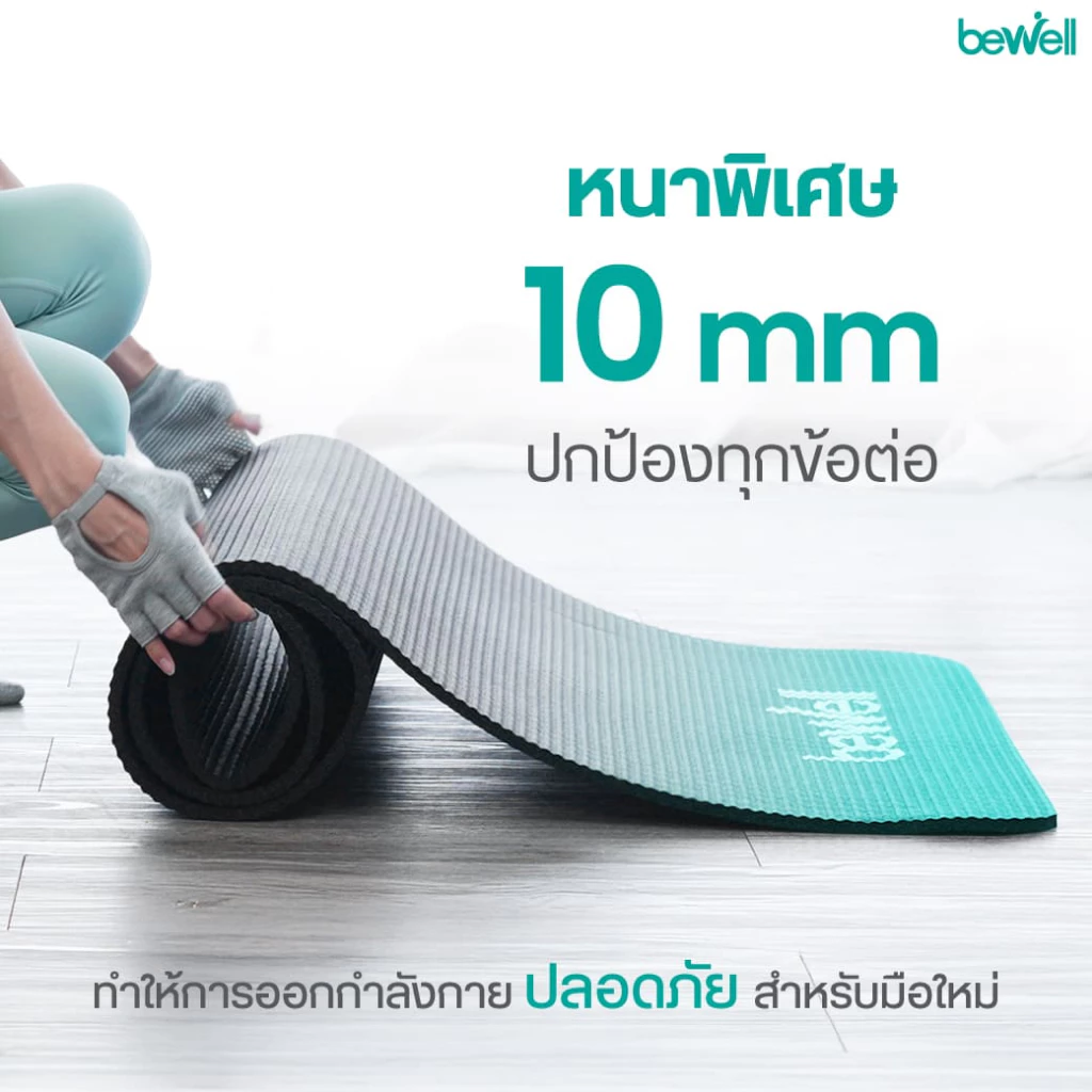 Bewell เซ็ต เสื่อโยคะหนาพิเศษ 10 mm. และห่วงพิลาทิส thumbnail 5