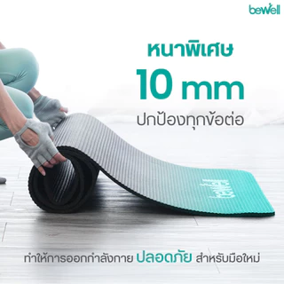 Bewell เซ็ต เสื่อโยคะหนาพิเศษ 10 mm. และห่วงพิลาทิส