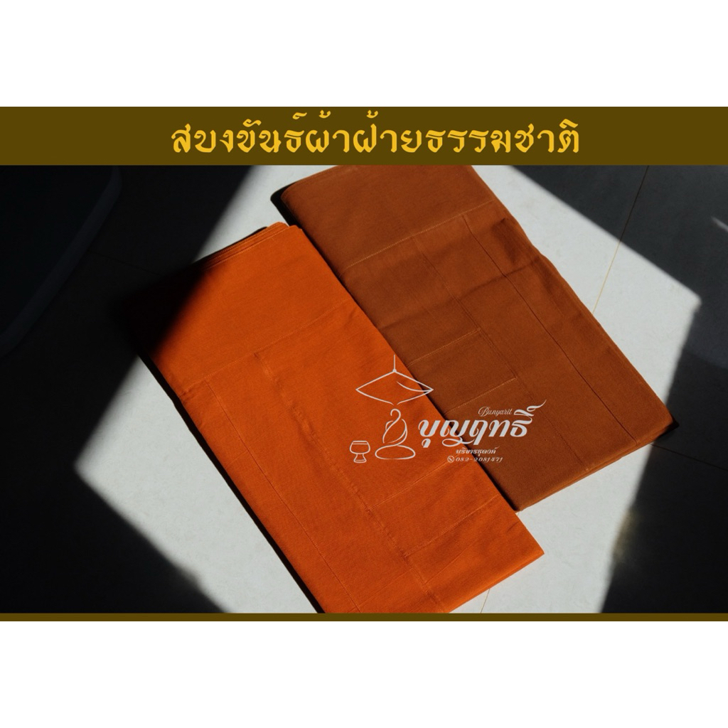 สบงขันธ์ผ้าฝ้ายธรรมชาติ