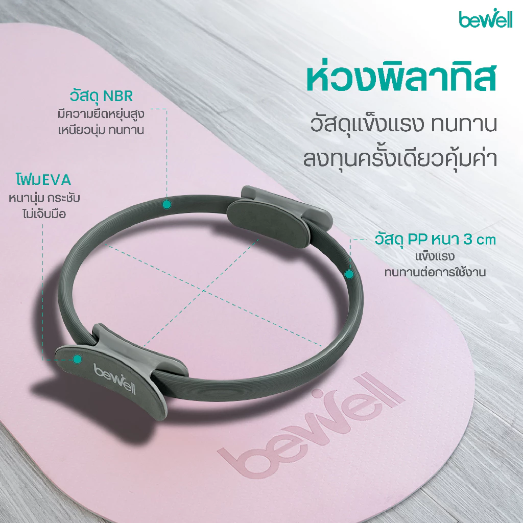 Bewell เซ็ต เสื่อโยคะ premium และห่วงพิลาทิส thumbnail 7