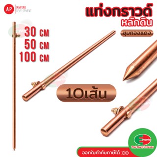 AP แพค10อัน แท่งกราวด์ แท่งทองแดง กราวด์โหลด แท่งกราว์โหลด 3…