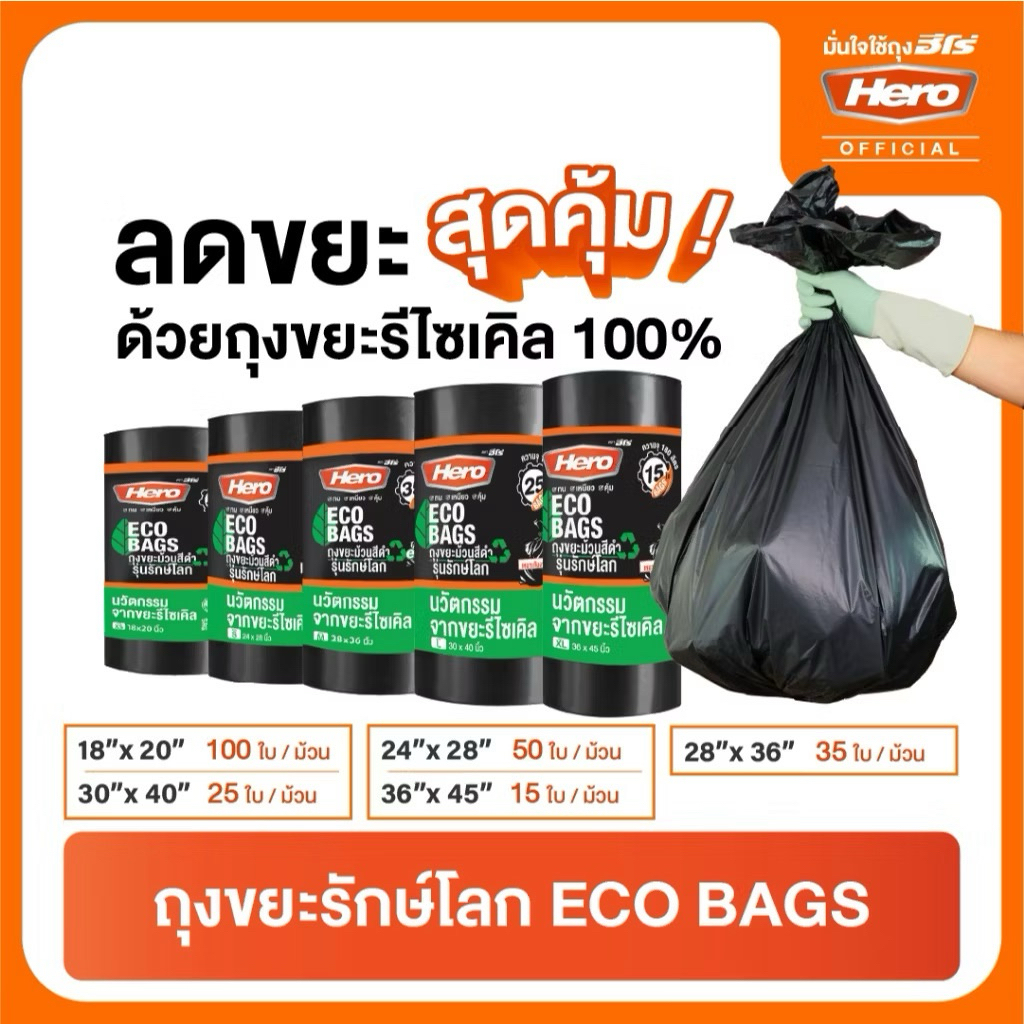 (ยกลัง) ถุงขยะม้วนสีดำ รุ่นรักษ์โลก ตรา HERO | LAILA - รูปที่ 3